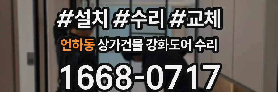 언하동 상가건물 강화도어 수리