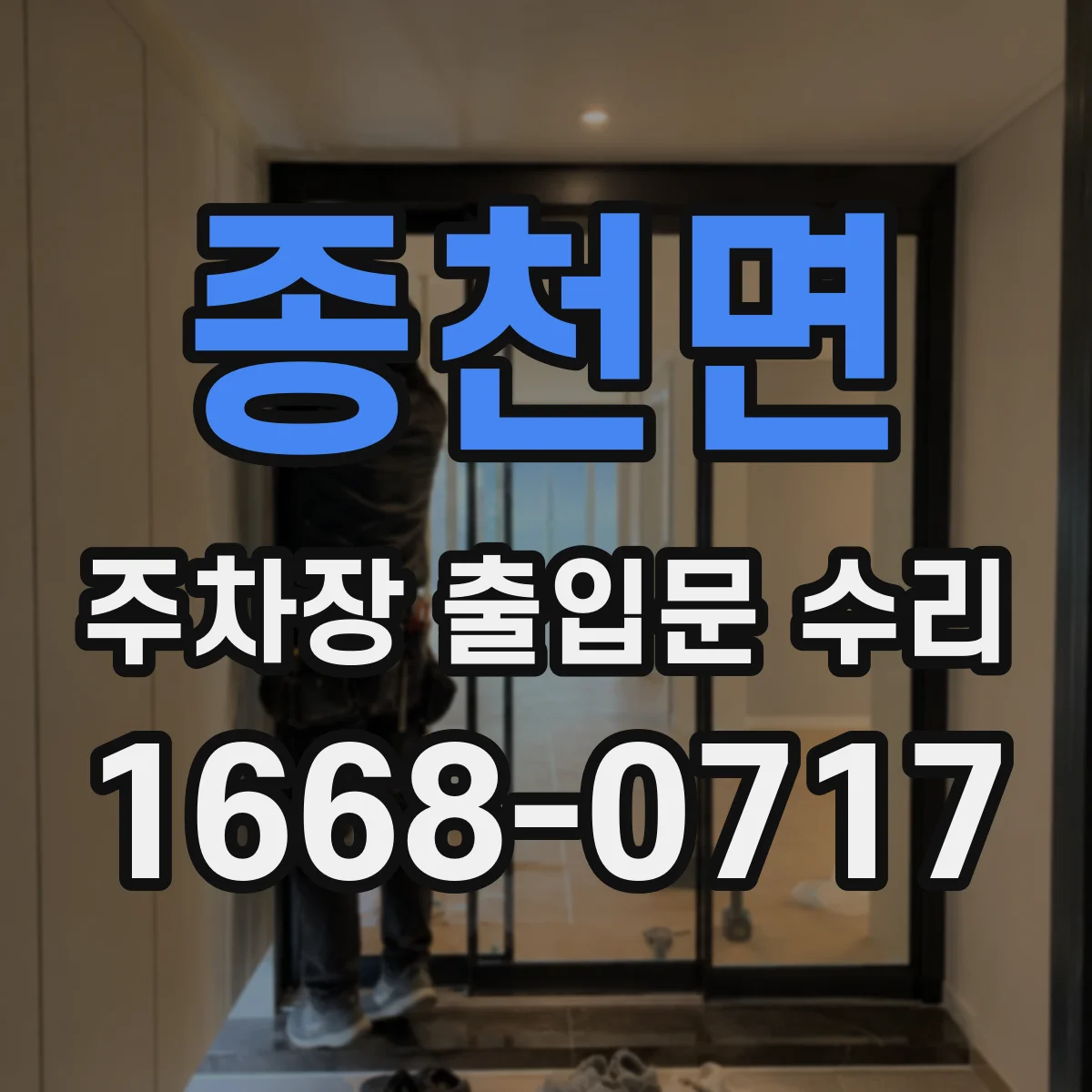 종천면 주차장 출입문 수리