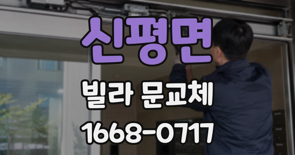 신평면 빌라 문교체