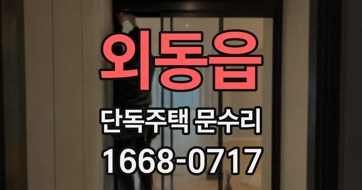 외동읍 단독주택 문수리