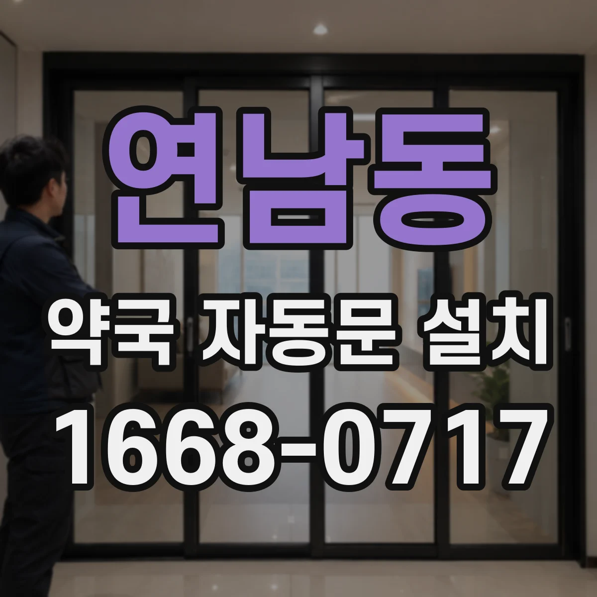 연남동 약국 자동문 설치