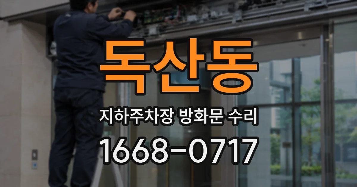 독산동 지하주차장 방화문 수리