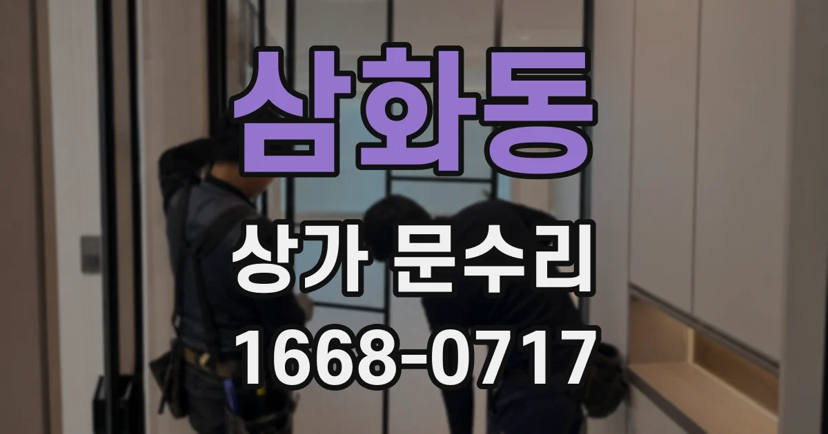 삼화동 상가 문수리