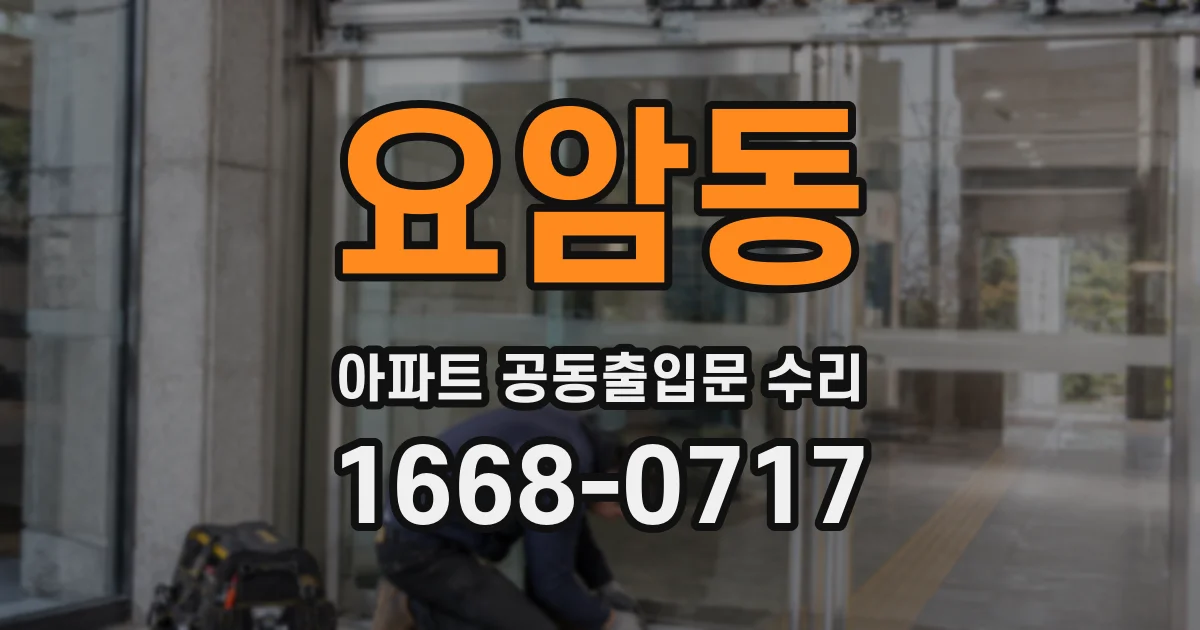 요암동 아파트 공동출입문 수리