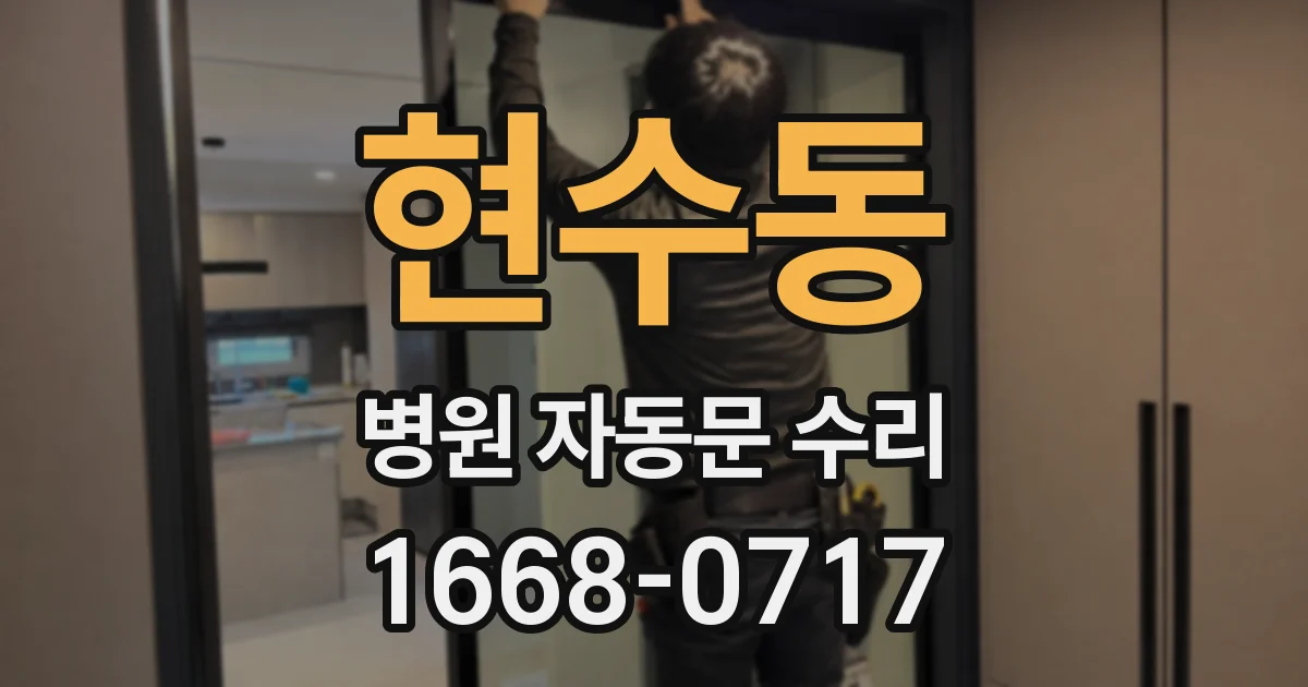 현수동 병원 자동문 수리