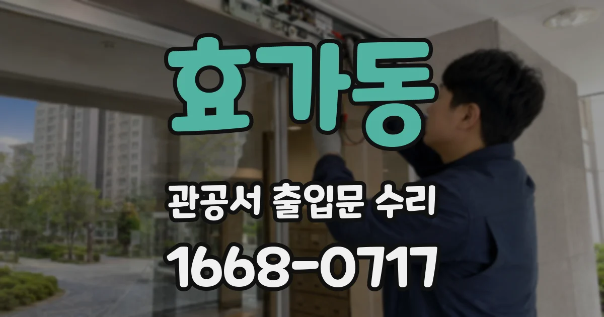 효가동 관공서 출입문 수리