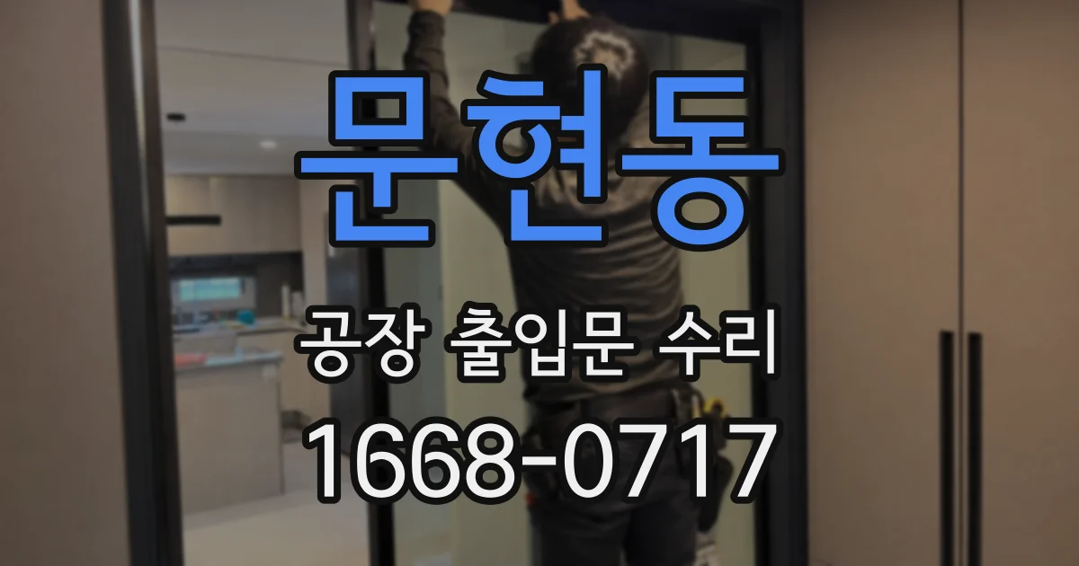 문현동 공장 출입문 수리