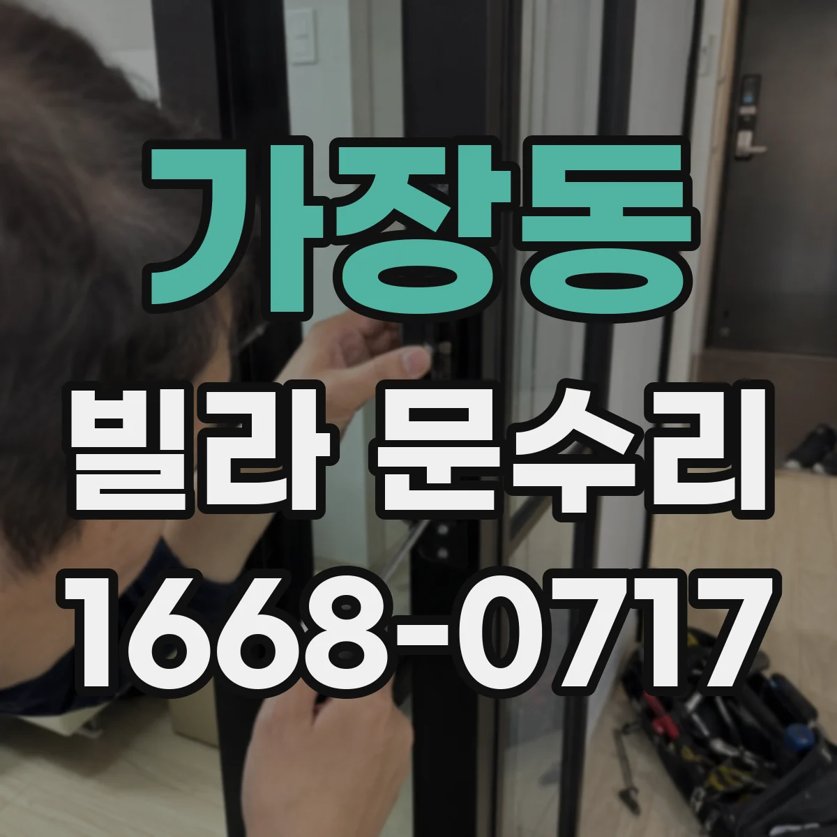 가장동 빌라 문수리