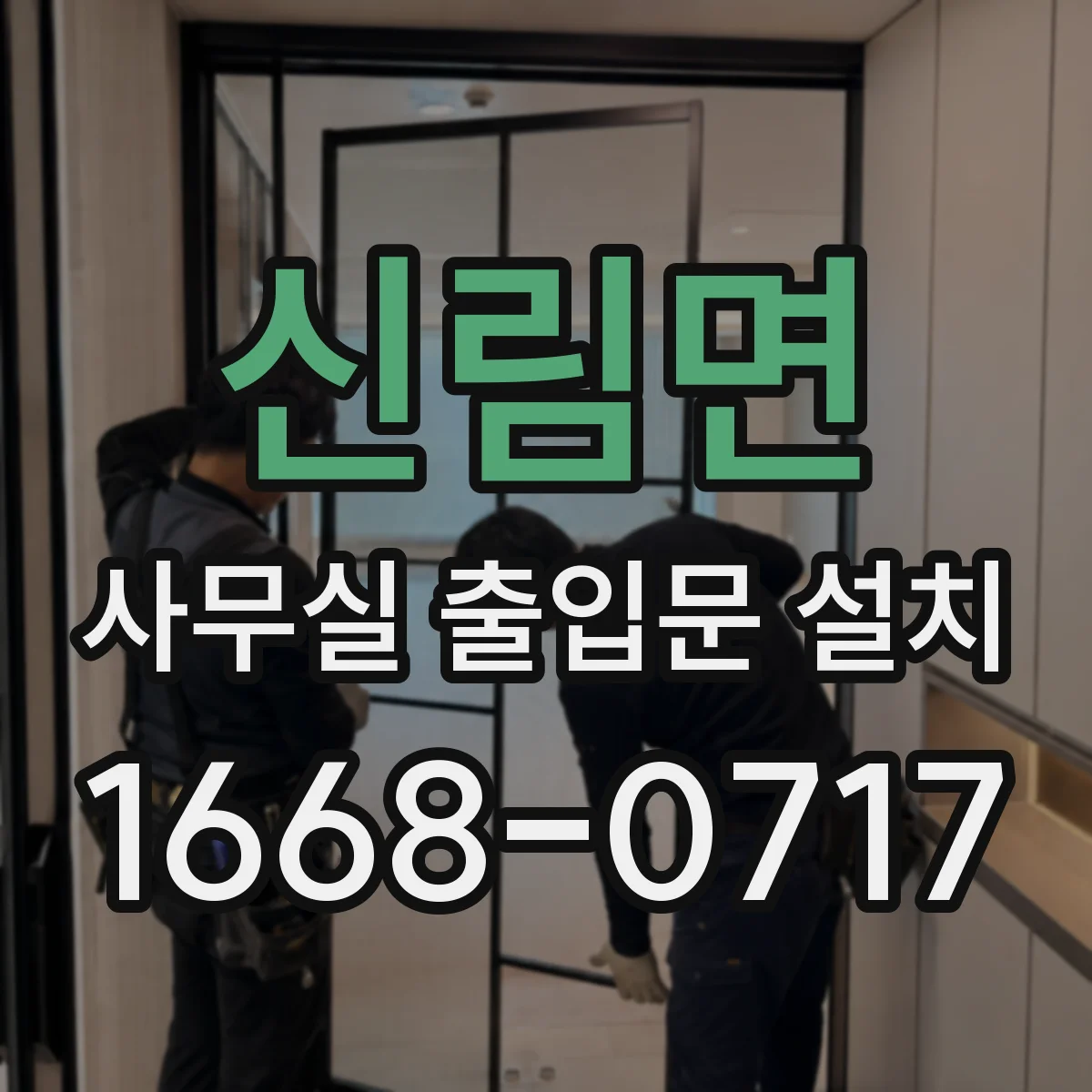 신림면 사무실 출입문 설치