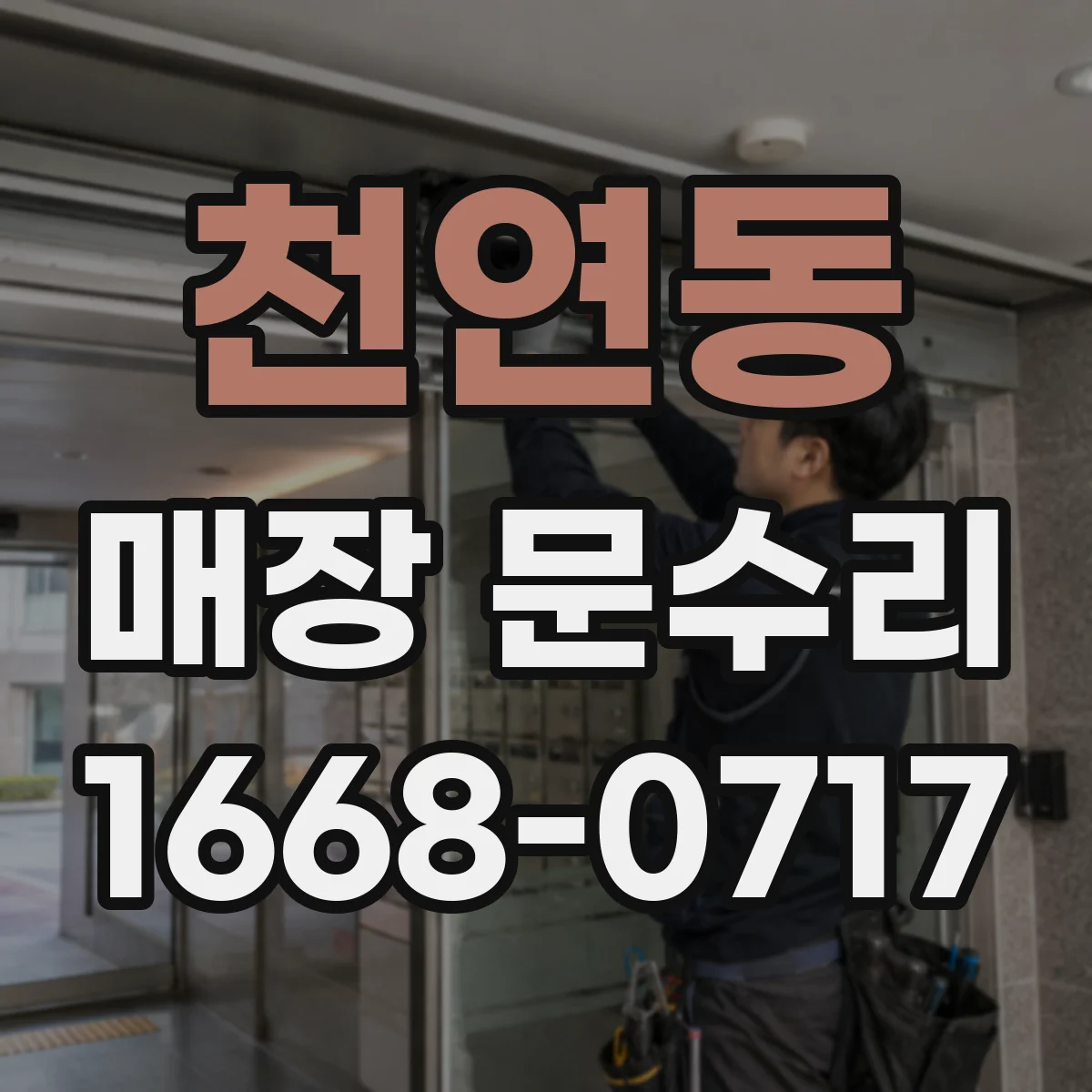 천연동 매장 문수리