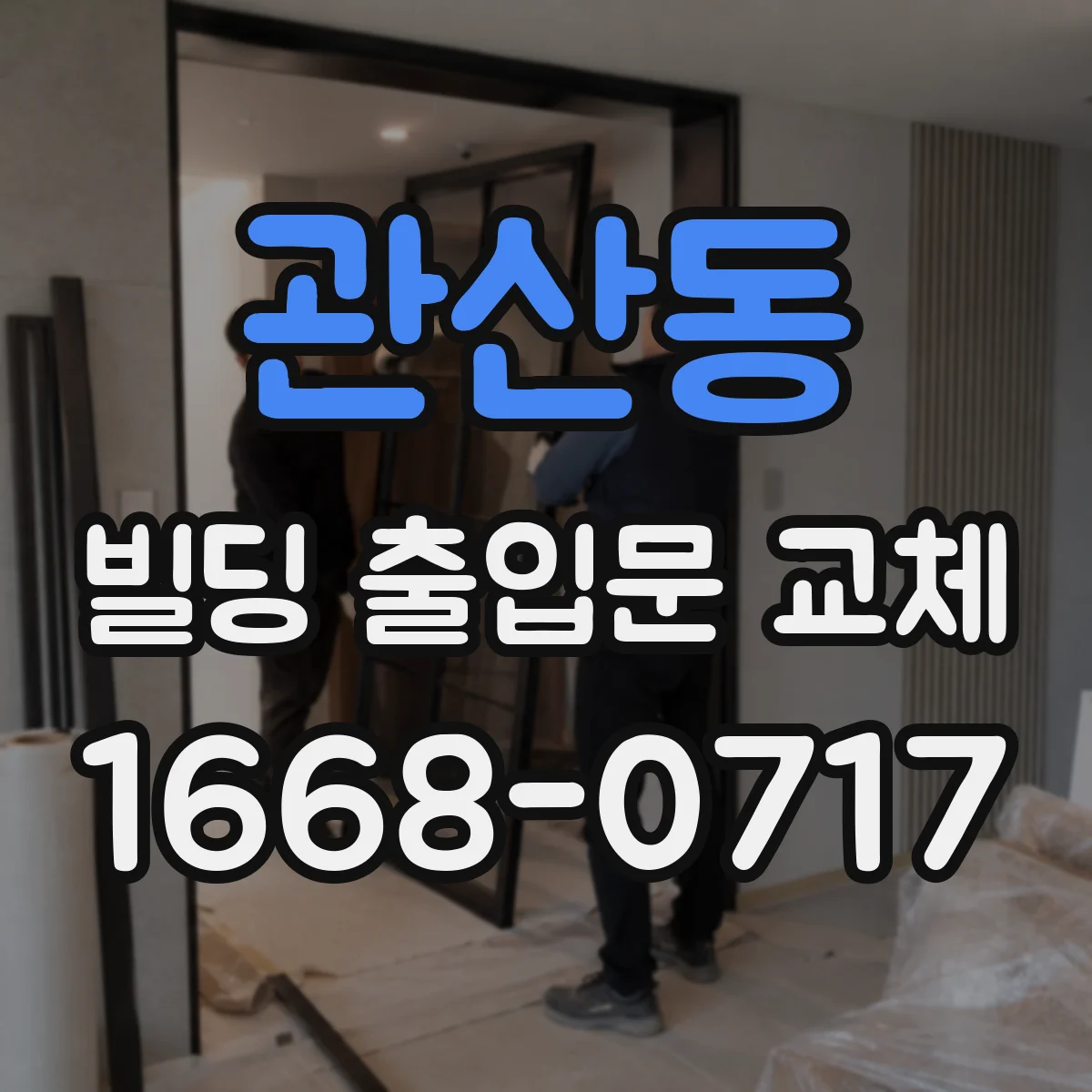 관산동 빌딩 출입문 교체