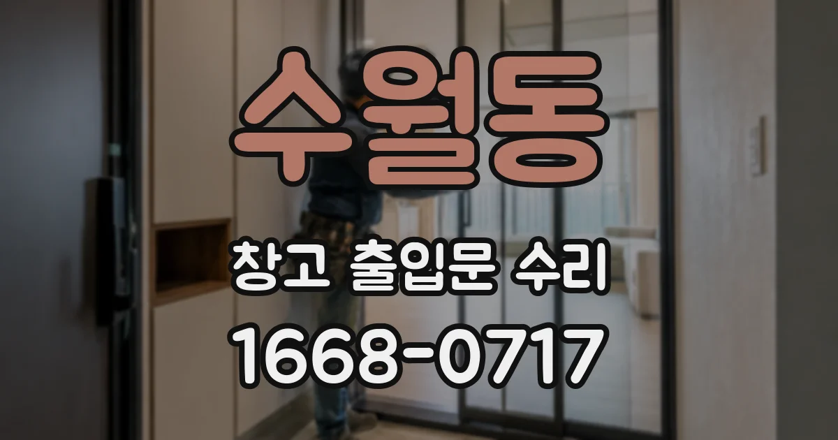 수월동 창고 출입문 수리