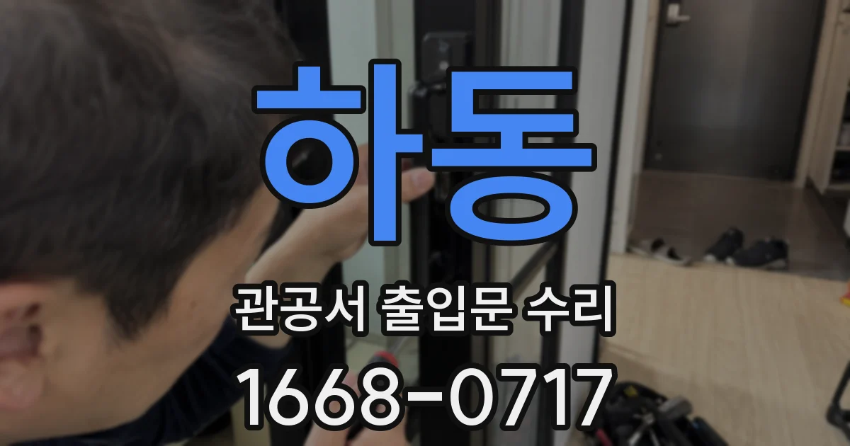 하동 관공서 출입문 수리