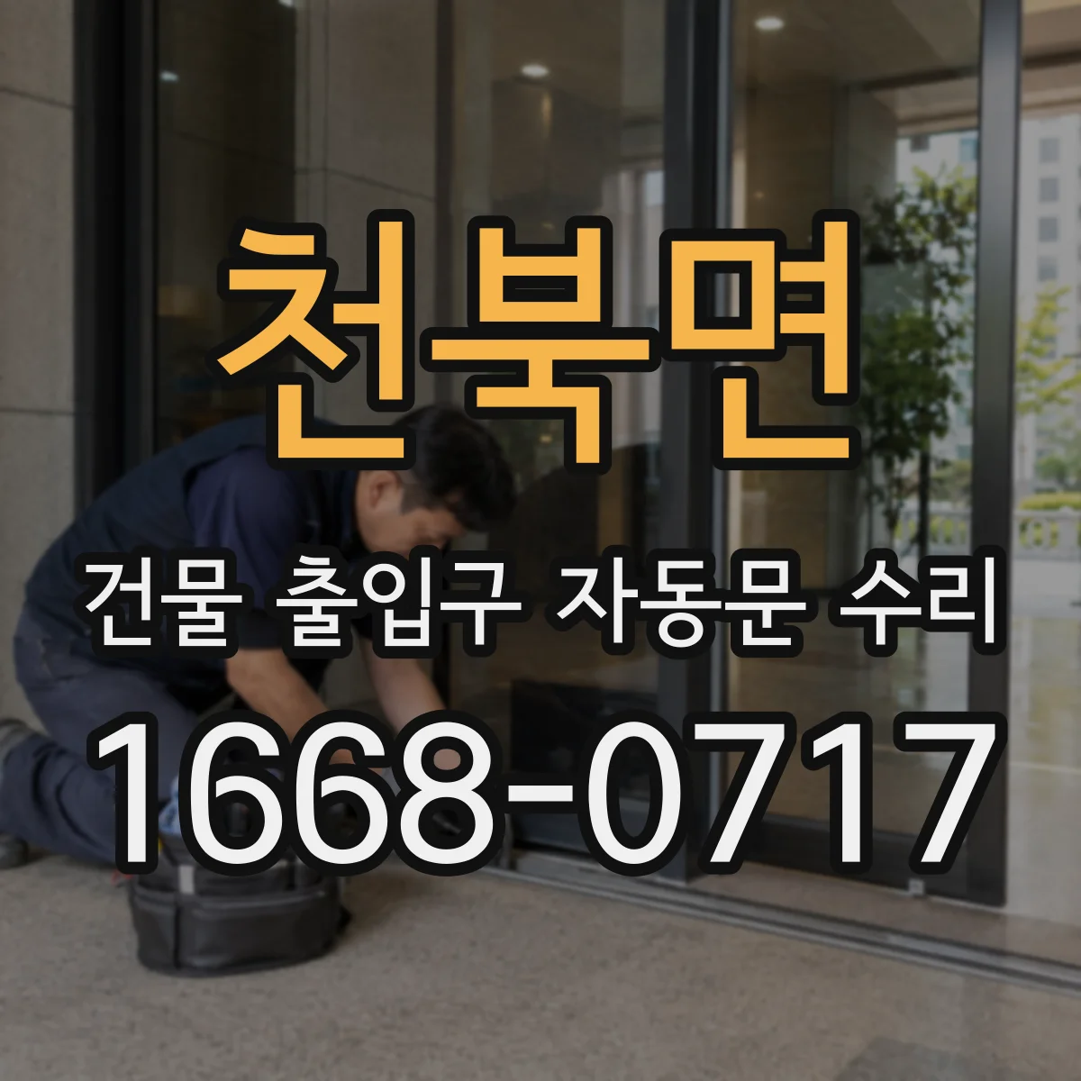 천북면 건물 출입구 자동문 수리