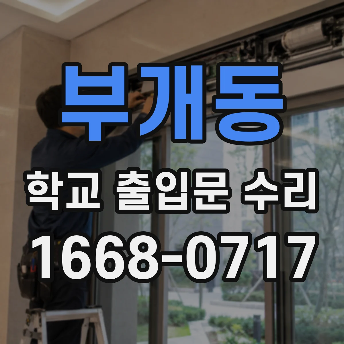 부개동 학교 출입문 수리