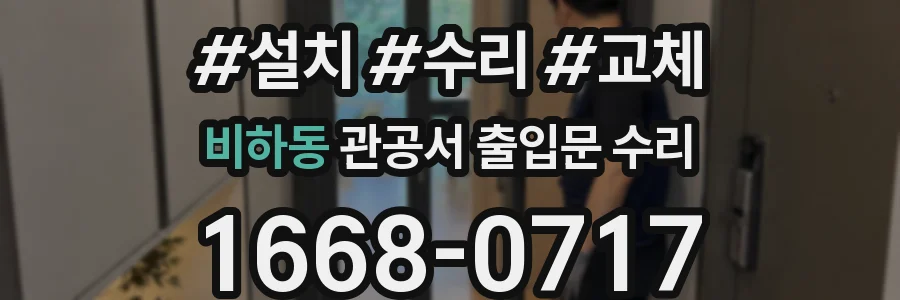 비하동 관공서 출입문 수리