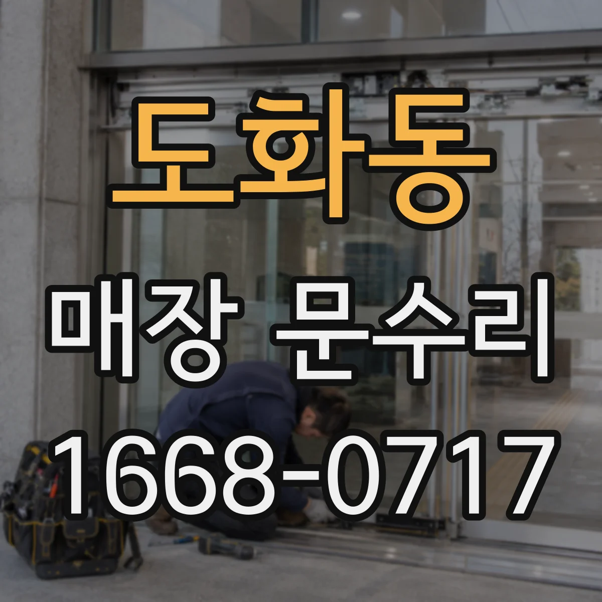 도화동 매장 문수리 도어 스토퍼 교체로 닫힘 불량 해결