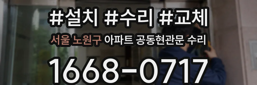 서울 노원구 아파트 공동현관문 수리