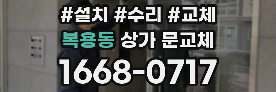 복용동 상가 문교체
