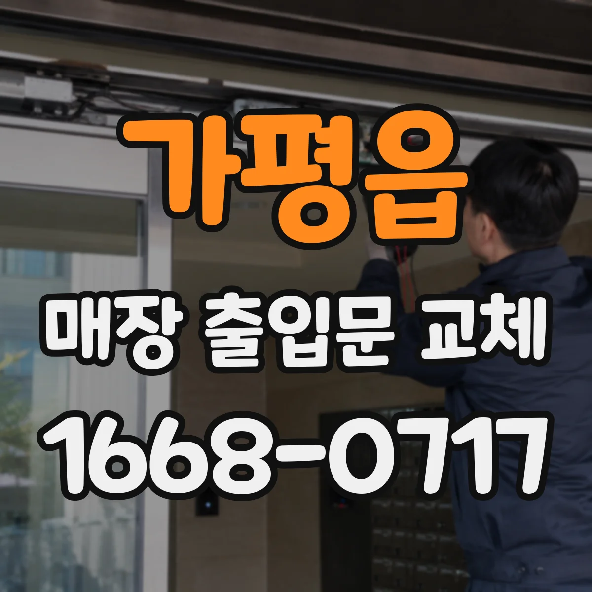 가평읍 매장 출입문 교체