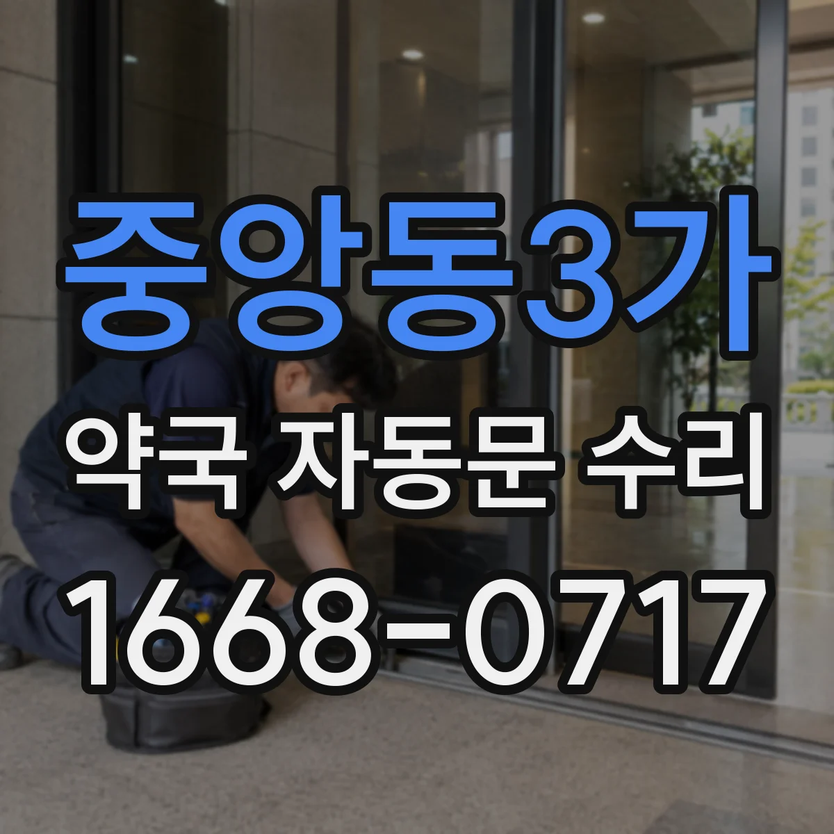 중앙동3가 약국 자동문 수리