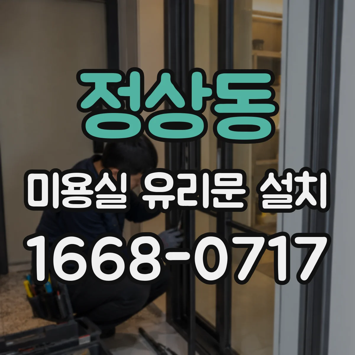 정상동 미용실 유리문 설치