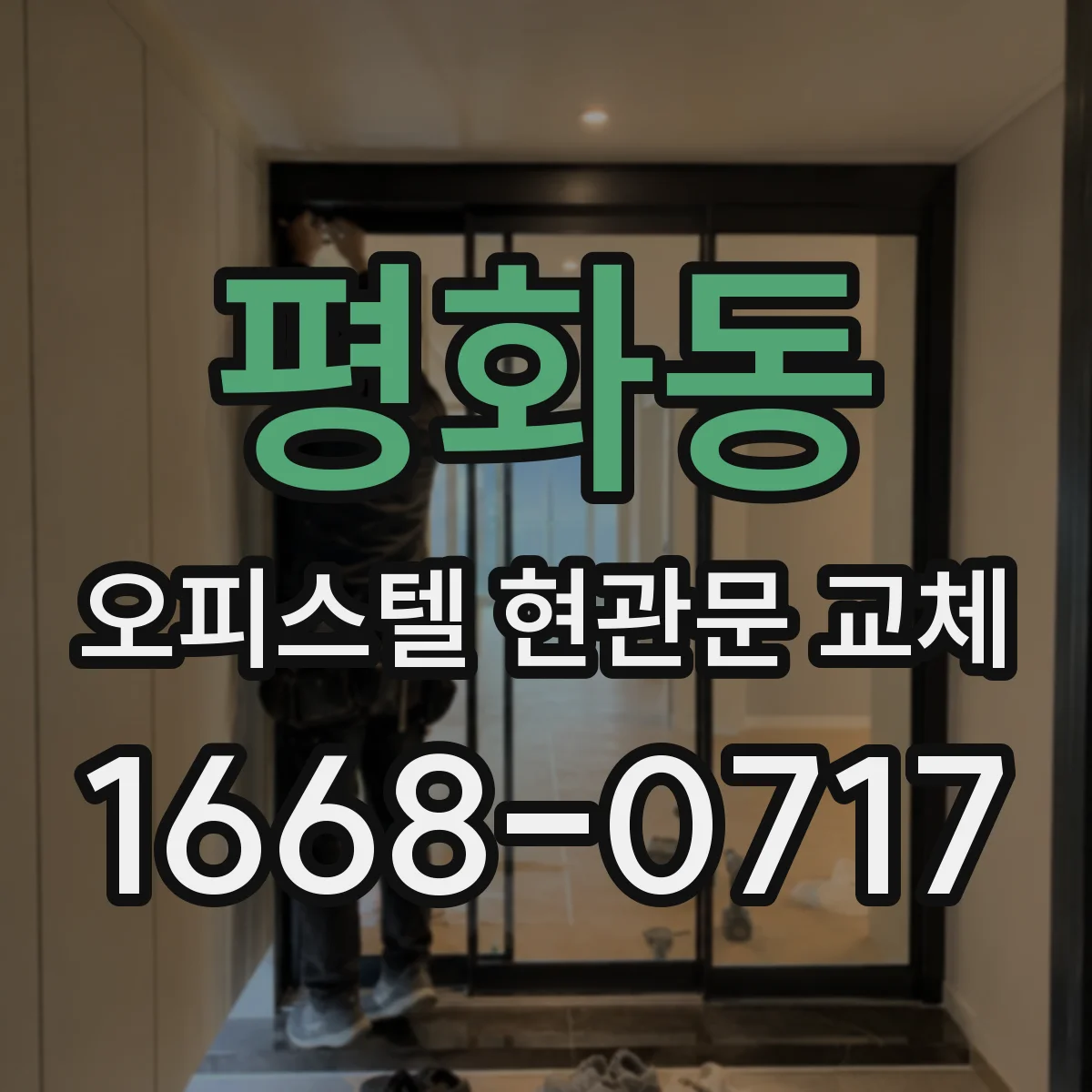 평화동 오피스텔 현관문 교체