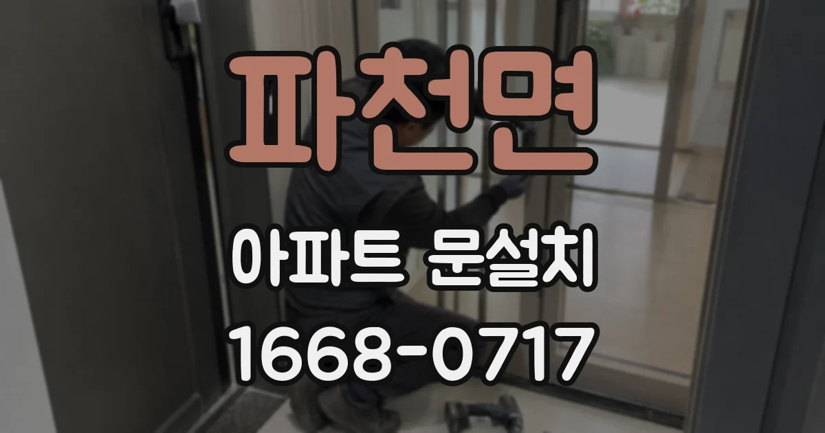 파천면 아파트 문설치