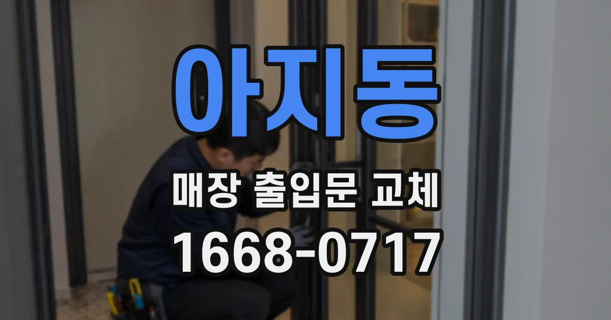 아지동 매장 출입문 교체