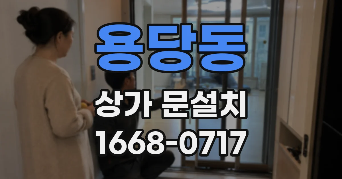 용당동 상가 문설치
