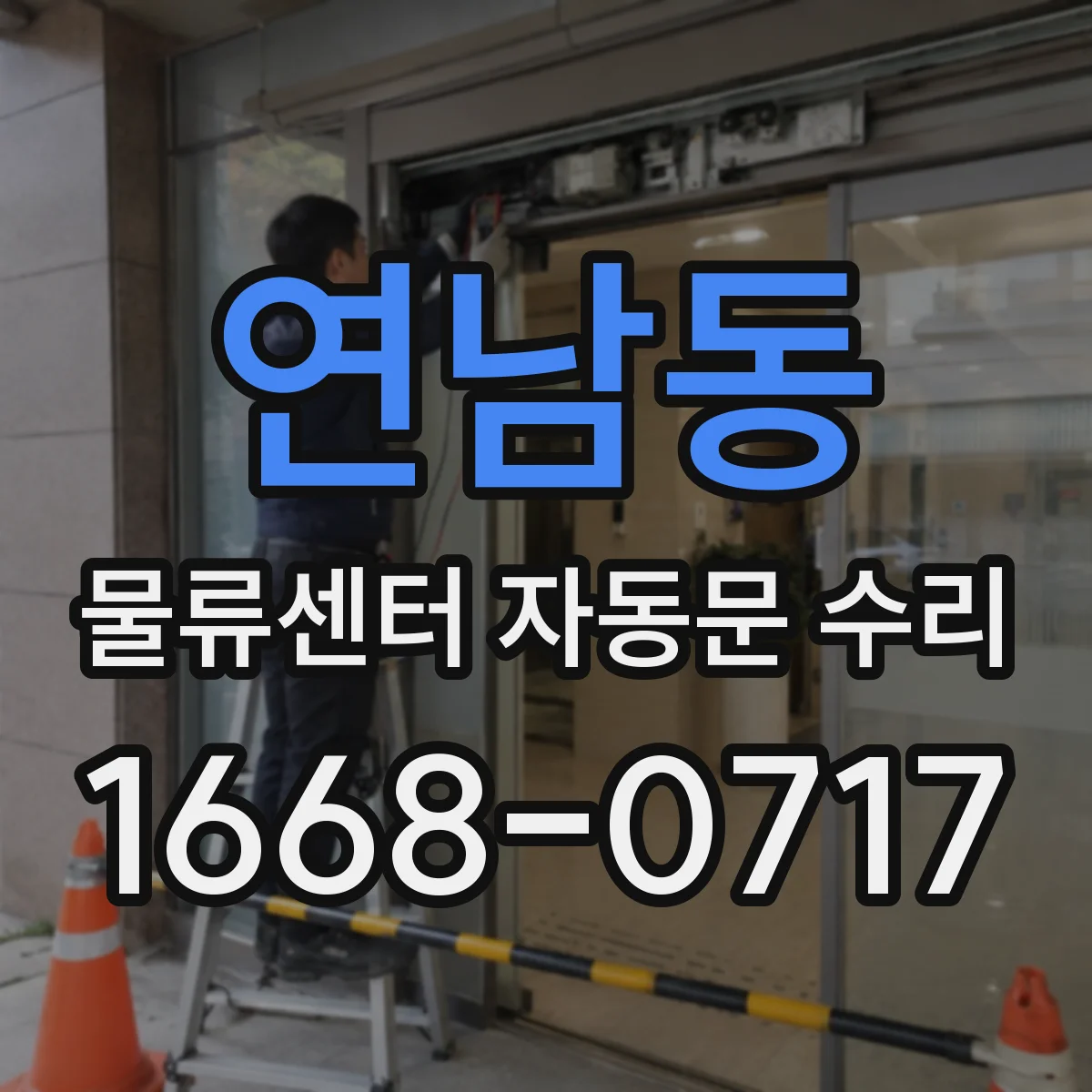 연남동 물류센터 자동문 수리