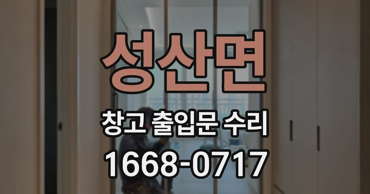 성산면 창고 출입문 수리