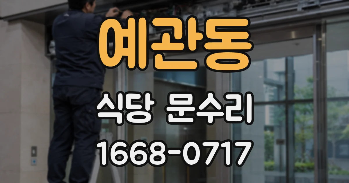 예관동 식당 문수리