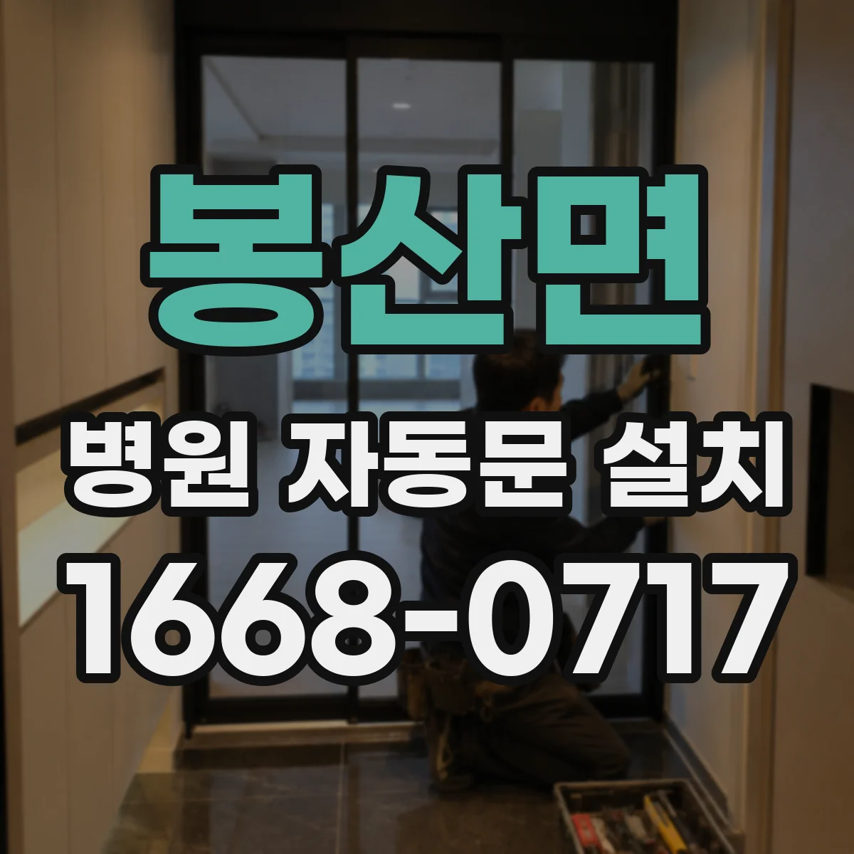 봉산면 병원 자동문 설치