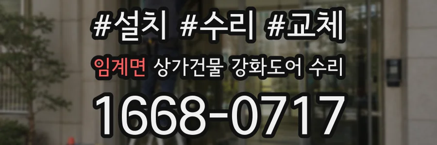 임계면 상가건물 강화도어 수리