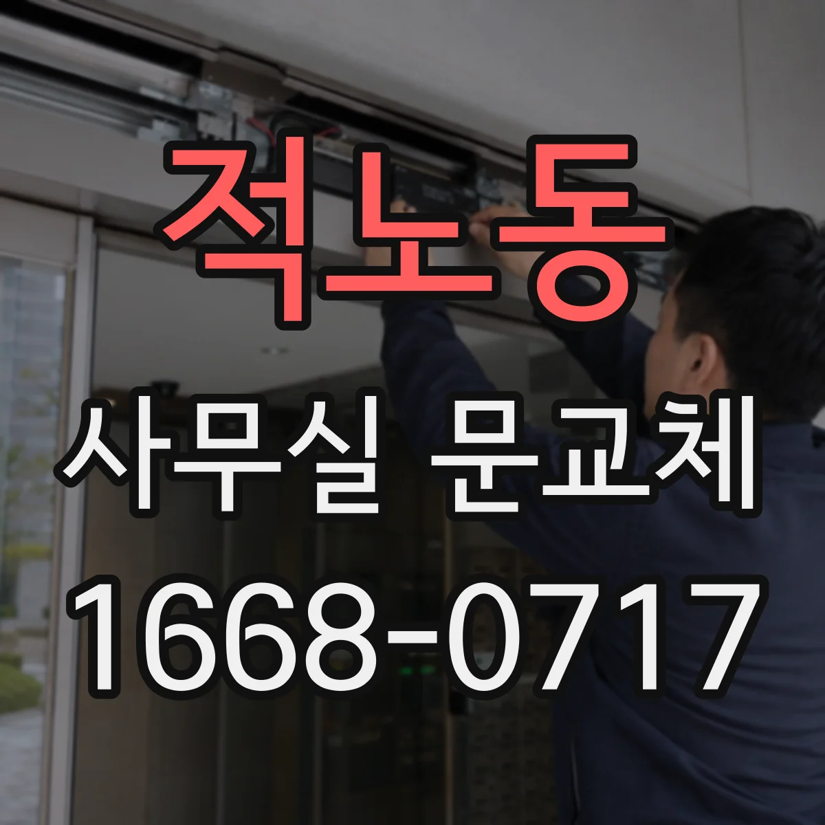 적노동 사무실 문교체