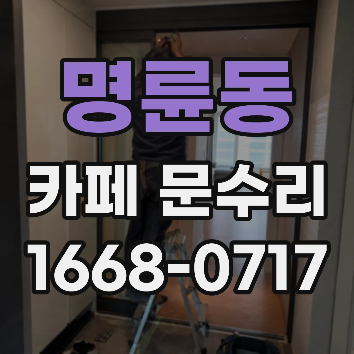 명륜동 카페 문수리