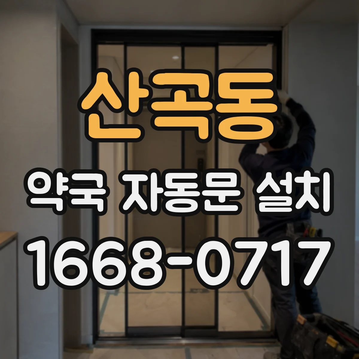 산곡동 약국 자동문 설치