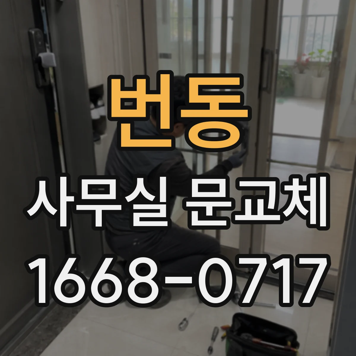 번동 사무실 문교체