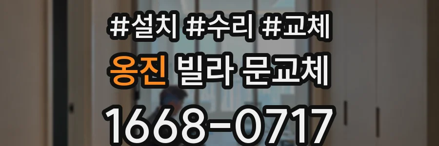 옹진 빌라 문교체
