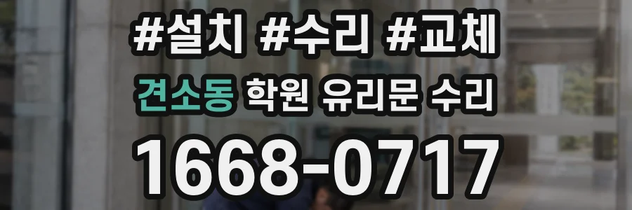 견소동 학원 유리문 수리