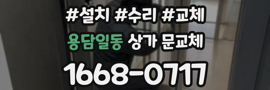 용담일동 상가 문교체