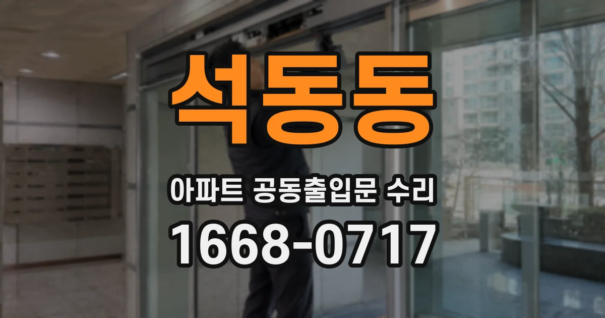 석동동 아파트 공동출입문 수리