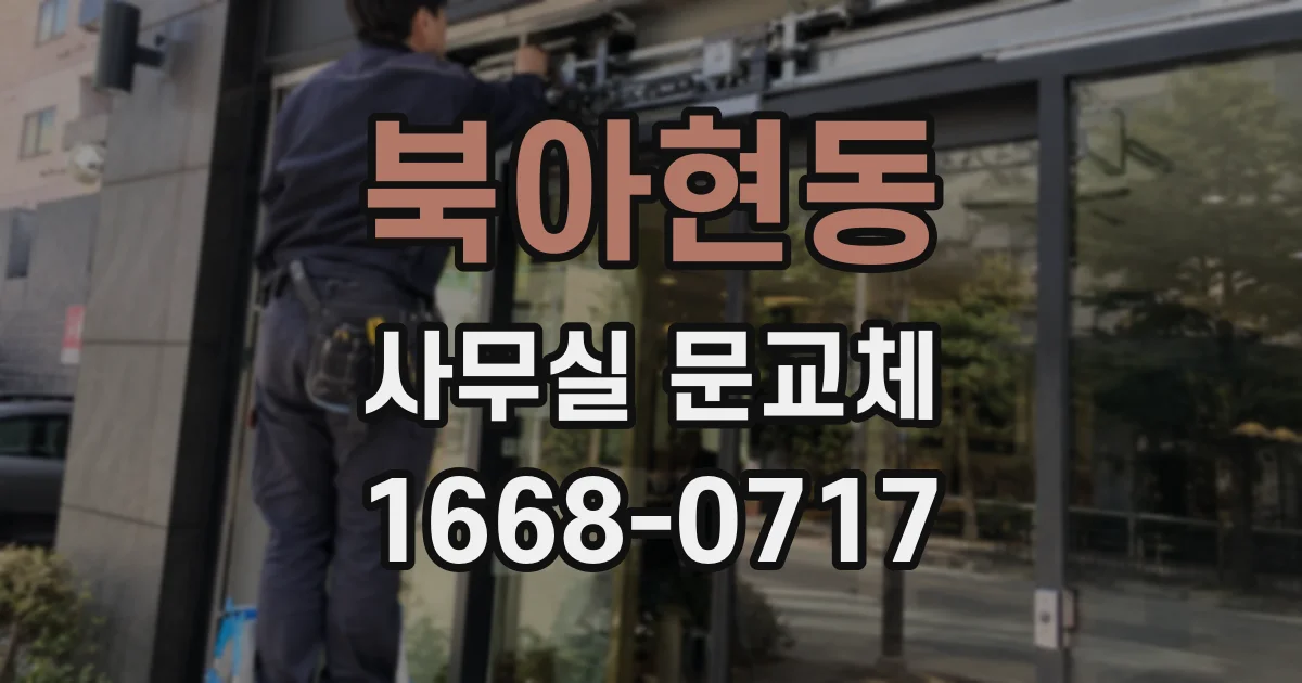 북아현동 사무실 문교체