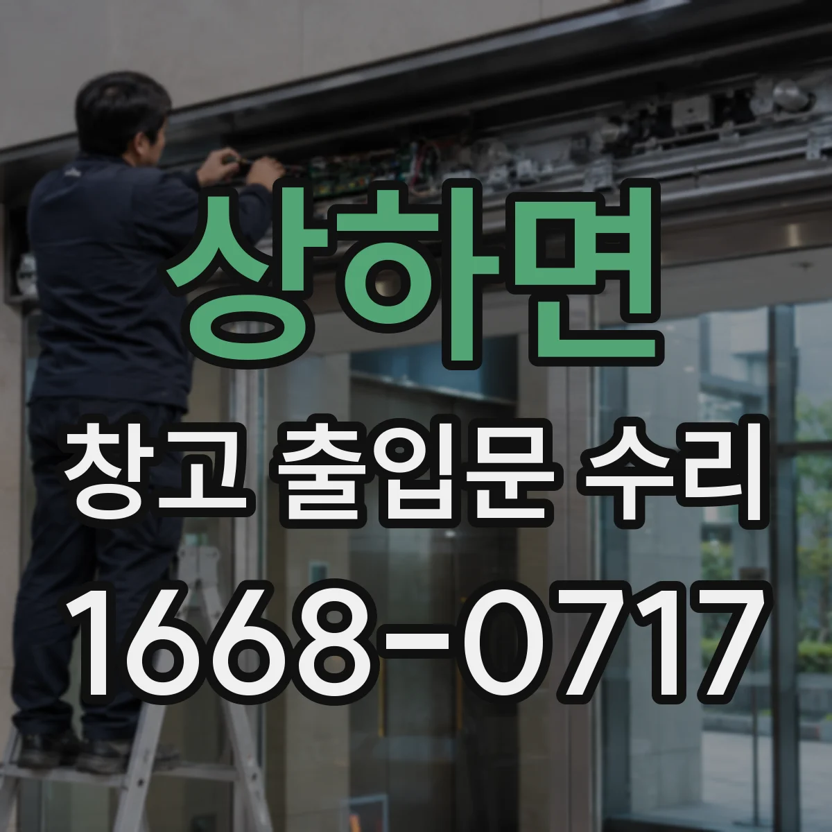 상하면 창고 출입문 수리