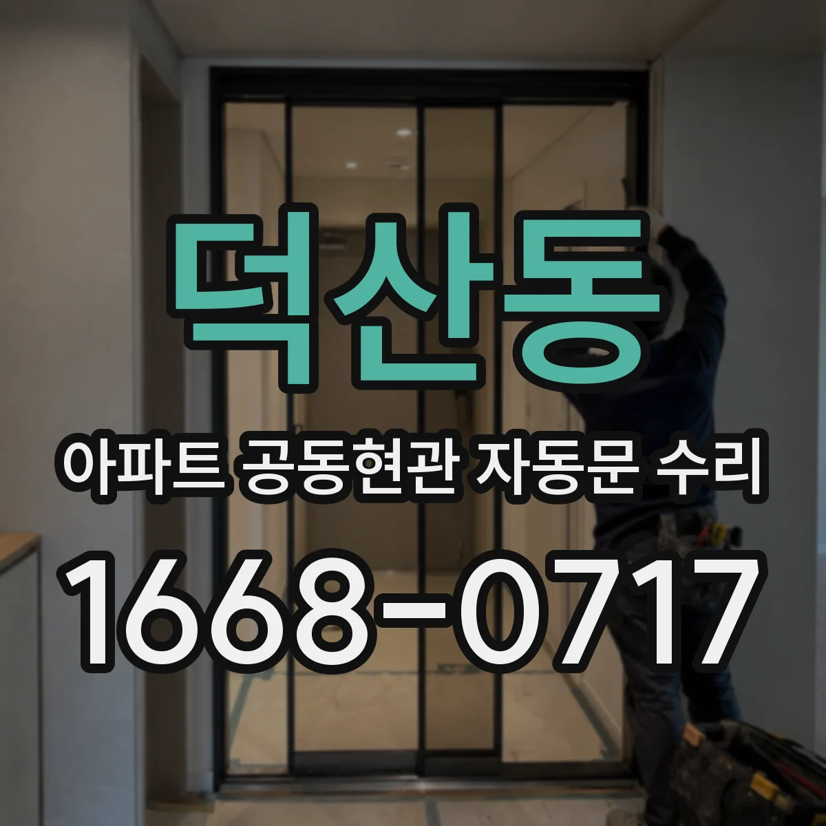 덕산동 아파트 공동현관 자동문 수리