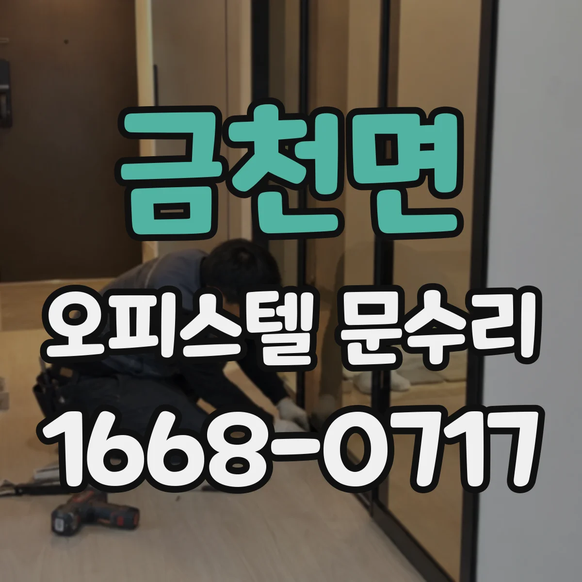 금천면 오피스텔 문수리