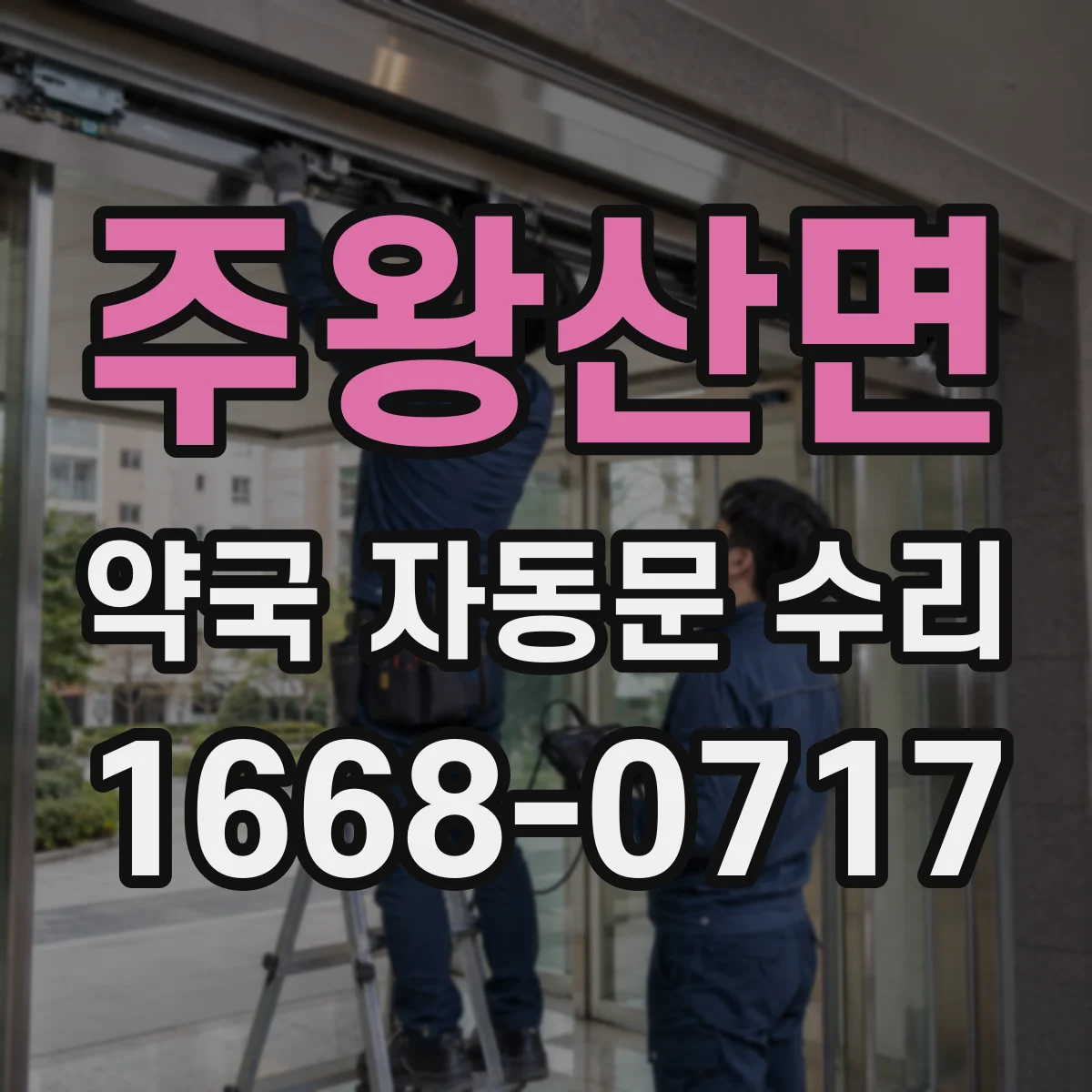 주왕산면 약국 자동문 수리