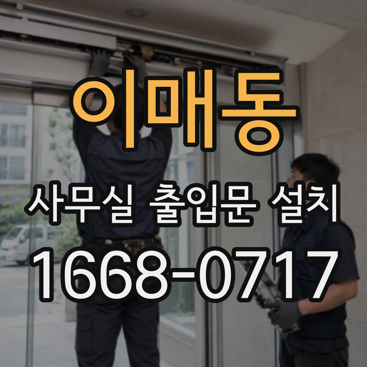 이매동 사무실 출입문 설치