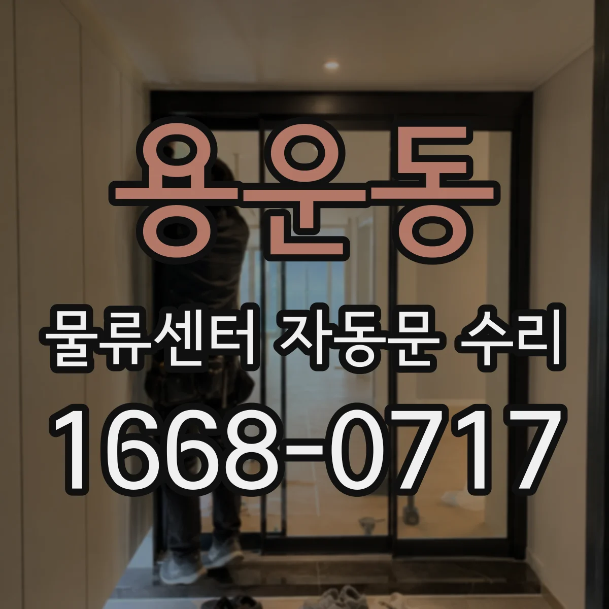 용운동 물류센터 자동문 수리